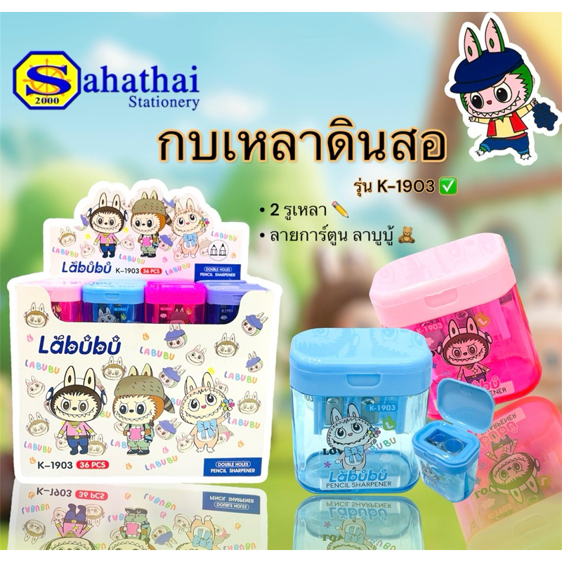 กบเหลาดินสอ 2 รู รุ่น (K-1903) Labubu และ มายเมโลดี้ แบบมือหมุน เหลาง่าย บรรจุ : 1 ชิ้น