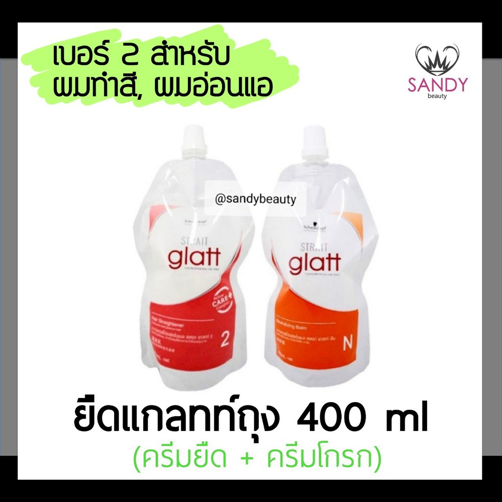 (แท้+ถูก!) แพ็กเกจใหม่ครีมยืดผม แกลทท์ แบบถุง400ml เบอร์ 2 ผมทำสี อ่อนแอ ชวาร์สคอฟ Schwarzkopf Glatt Straightening Cream