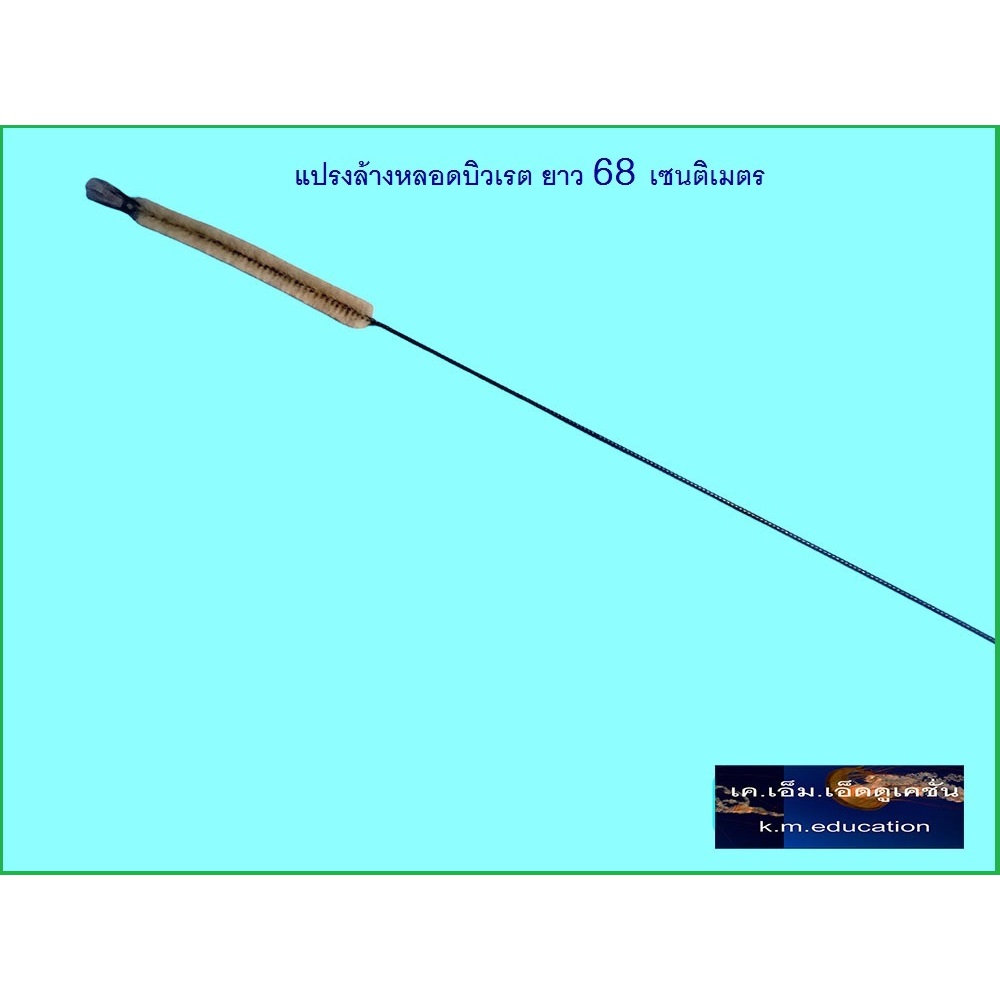 แปรงล้างหลอดบิวเรตยาว 70 เซนติเมตร