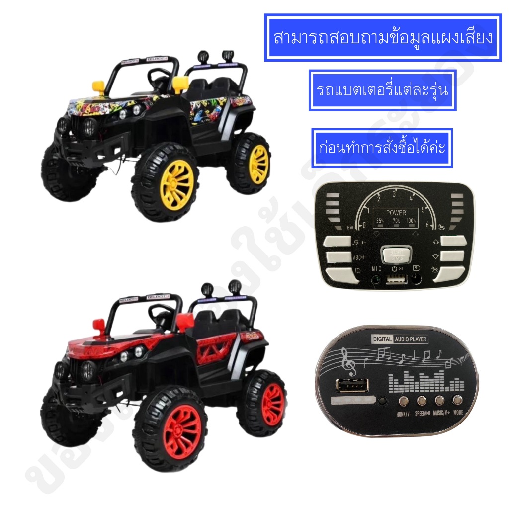 🏎️👍แผงควบคุมเสียงรถแบตเตอรี่เด็กนั่งรุ่นต่างๆ🚘🤟