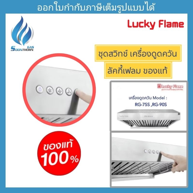 ชุดสวิทซ์เครื่องดูดควัน Lucky Flame รุ่น RG-75S RG-90S ของแท้