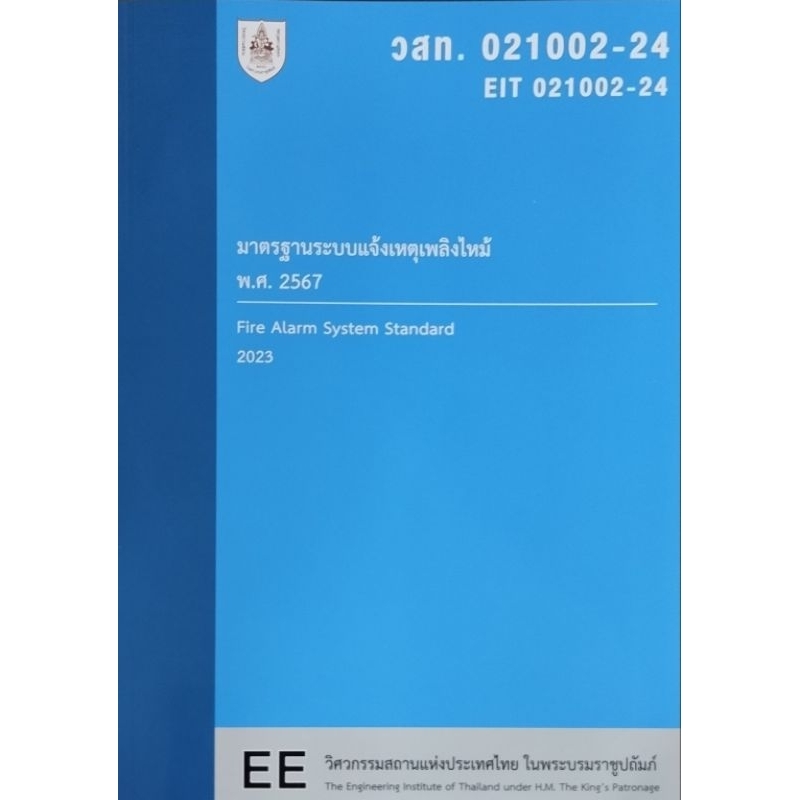 มาตรฐานระบบแจ้งเหตุเพลิงไหม้ พ.ศ. 2567