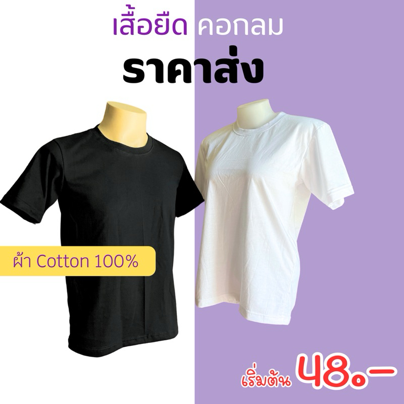 พร้อมส่งเสื้อยืด คอกลมสีพื้น ขาว ดำ ราคาส่ง ถูกมาก ผลิตและส่งจากไทย