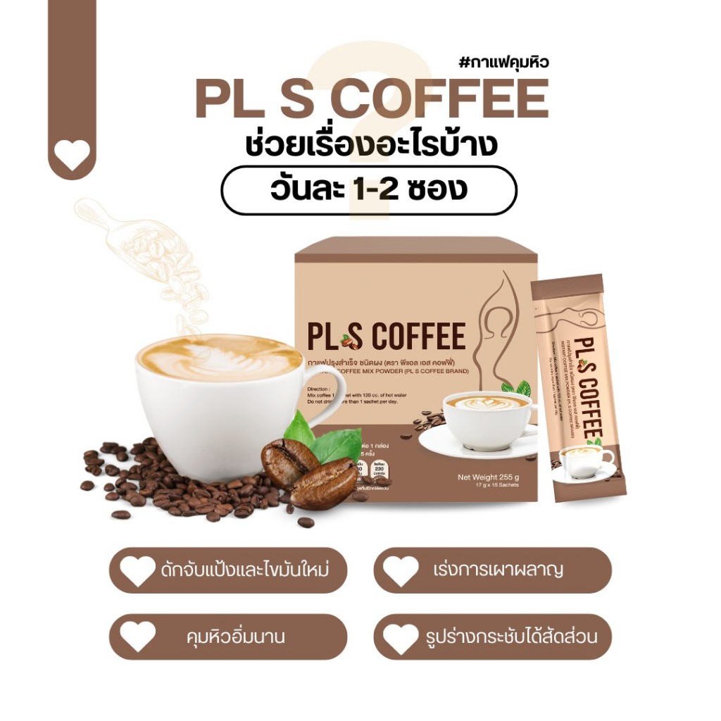 พร้อมส่ง PL S Coffee พีแอล เอส คอฟฟี่ กาแฟคุมหิว