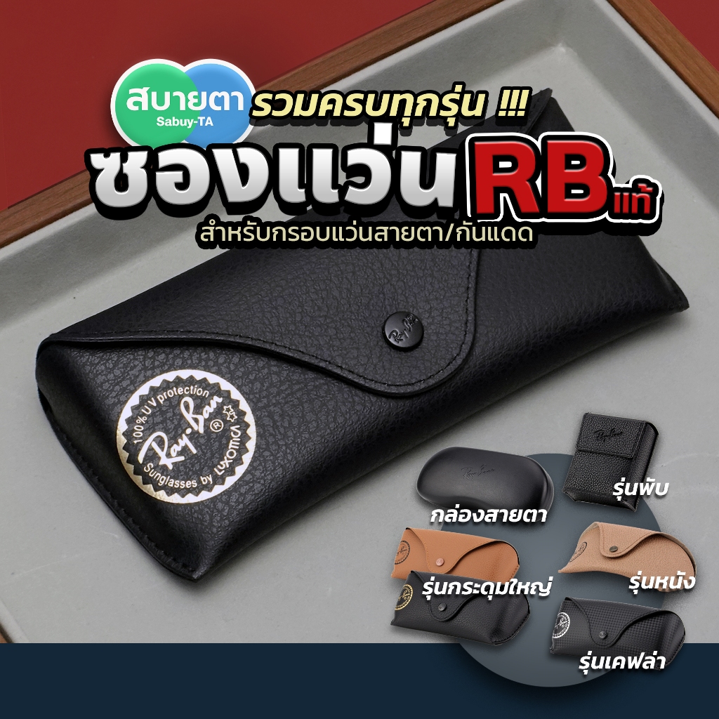 ซองแว่น ซองแว่นกันแดด เคส กล่องใส่แว่น แท้ เคสใส่แว่นกันแดด เคสใส่แว่นสายตา