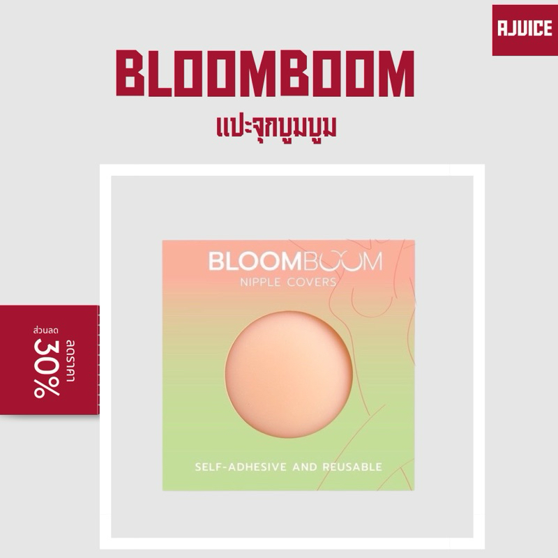 พร้อมส่ง bloom boom bra บูมบุม ที่แปะจุก ปิดจุกอิงฟ้า (1 กล่องมี 2ชิ้น)
