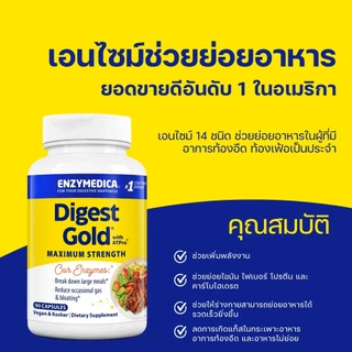 ENZYMEDICA Digest Gold with ATPro 💝 เอนไซม์ 14 ชนิด ช่วยย่อยอาหารมื้อหลัก ยอดขายอันดับหนึ่งอเมริกา