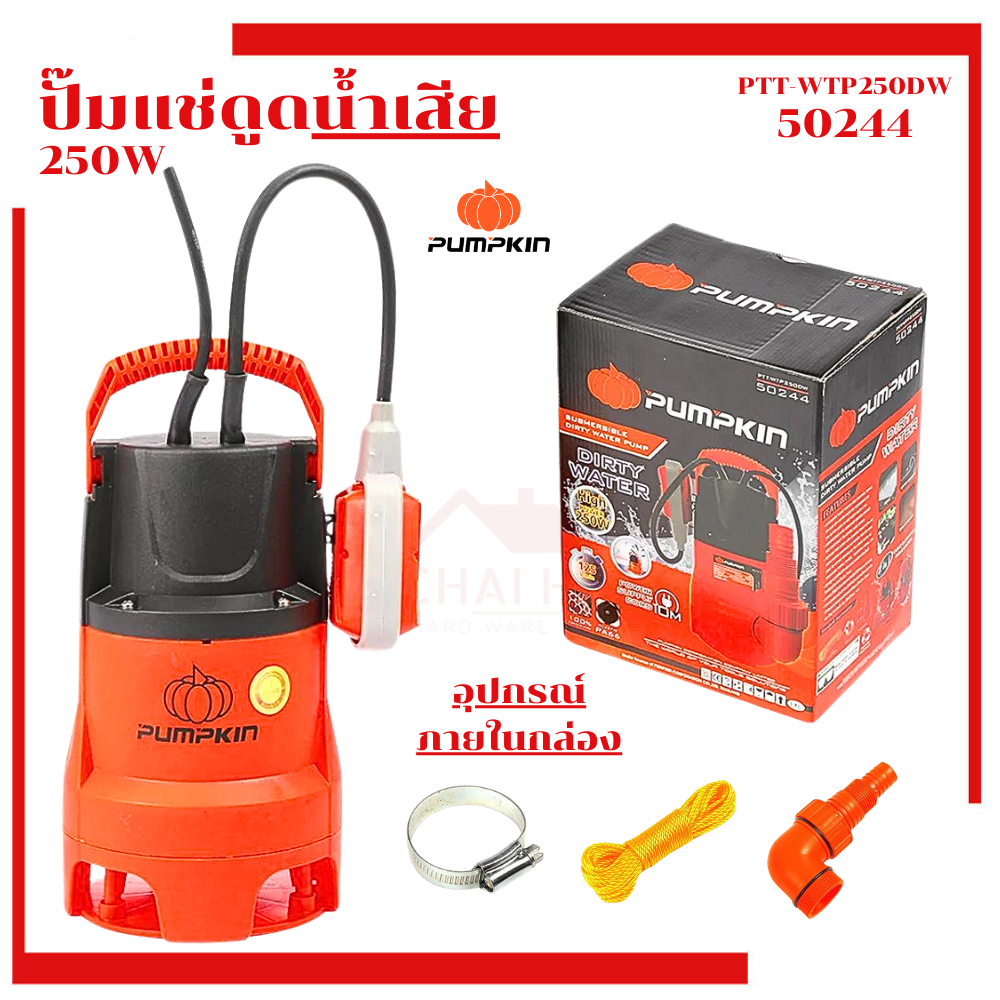 ปั๊มดูดน้ำเสีย PUMPKIN (50244) ปั๊มน้ำ ไดโว่ ปั๊มแช่  DIRTY WATER  (250วัตต์) ขนาดท่อ 1นิ้ว ปั๊มจุ่ม ปั๊มแช่ ปั้มแช่