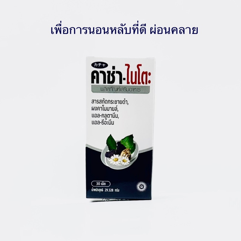 Kachaa-Nito คาช่า ไนโตะ 30 เม็ด นอนไม่หลับ เครียด หลงลืม (exp 04/25)