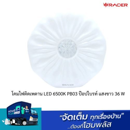 RACER โคมไฟติดเพดาน LED 6500K PB03 ป๊อปไบรท์ แสงขาว 36 W