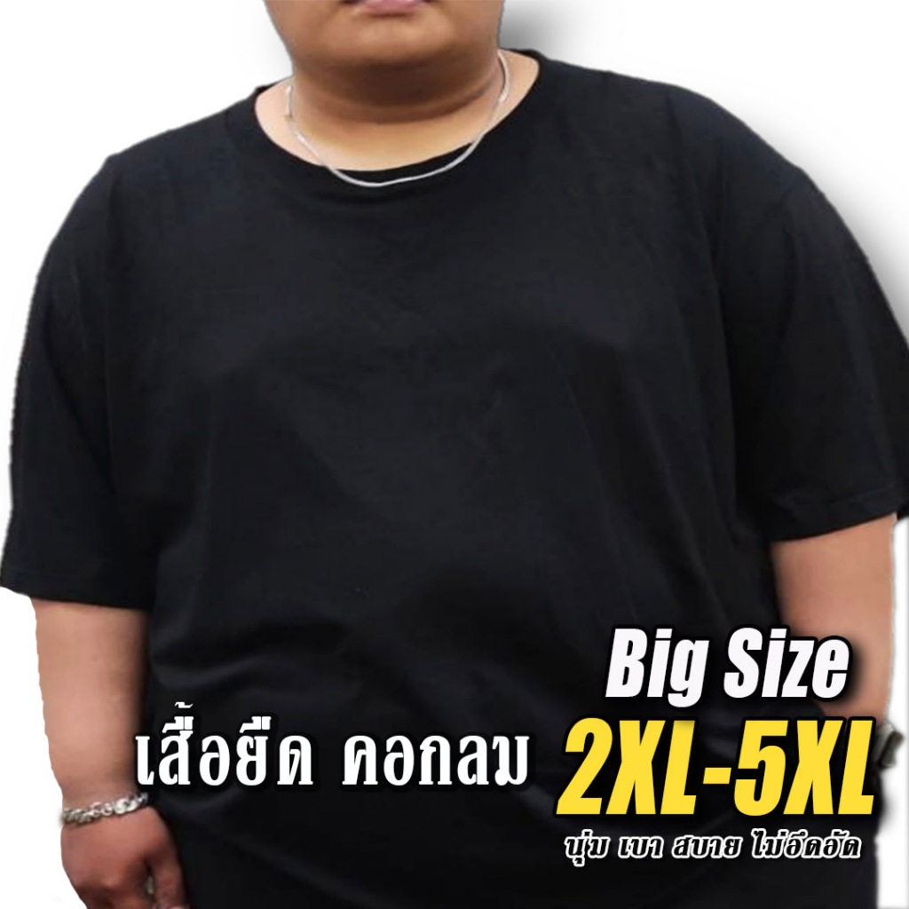 Big Size !!! เสื้อยืดคอกระดุม ไซส์ใหญ่มากๆๆ เสื้อยืดไซส์ใหญ่ 2XL-5XL ผ้านุ่ม ใส่สบาย ไม่ย้วย ใส่ทน