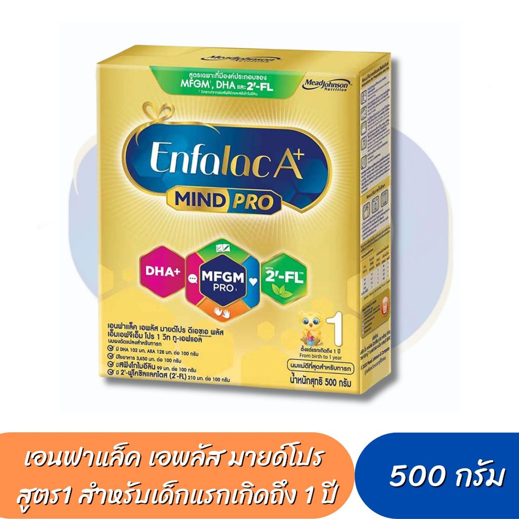 Enfalac A+1 เอนฟาแล็ค เอพลัส มายด์โปร สูตร 1 (ขนาด 500กรัม)