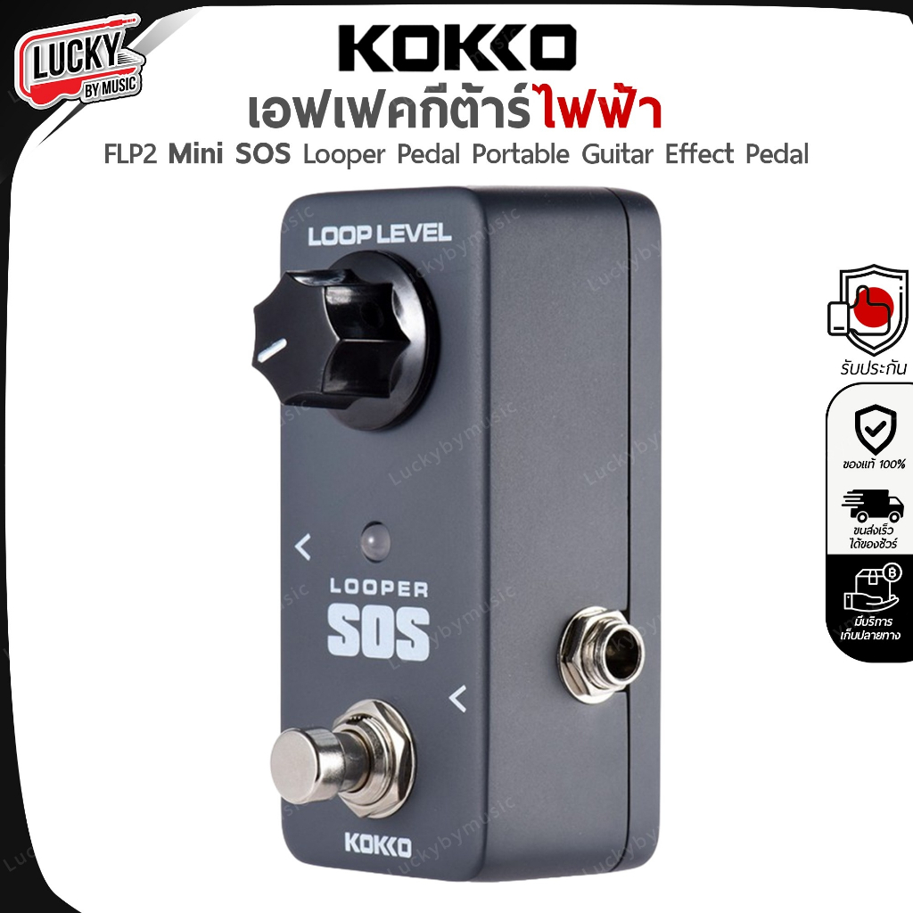 [โค้ดลด500-📷] เอฟเฟค Kokko Looper SOS ลูปเปอร์ ไว้สำหรับซ้อม แต่งเพลง เอฟเฟคก้อน + ประกันศูนย์