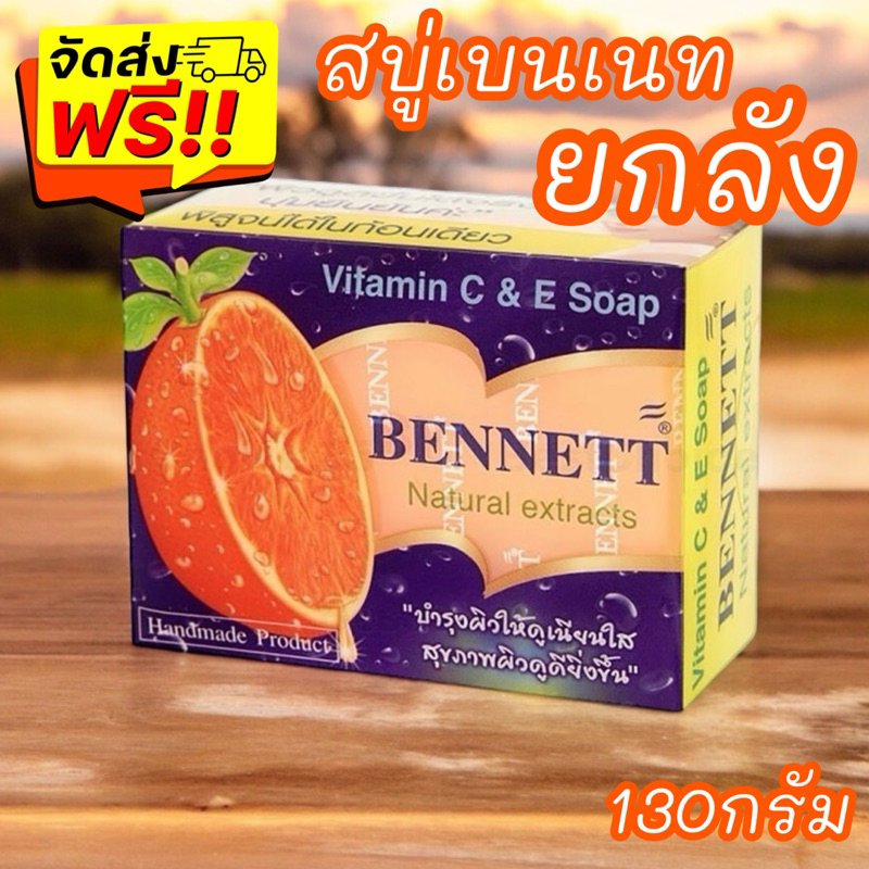 ✅ส่งฟรี ภายใน 2 วัน✅BENNETT สบู่เบนเนท C&E  สีส้ม ขนาด 130g  ยกลัง 72 ก้อน
