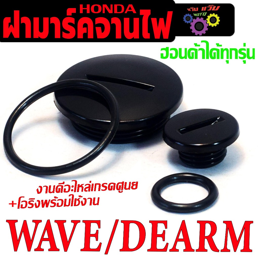 ฝาปิดมาคจานไฟเดิม พร้อมโอริง เวฟ/ น็อตปิดมารค ตั้งจานไฟ รุ่น WAVE/DREAM ( มีแยกจำหน่าย )