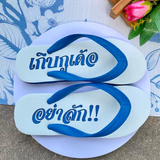 ช้างดาวแกะลายเกิบกูเด้ออย่าลัก รองเท้าแกะลายเกิบกูเด้ออย่าลัก นันยาง ช้างดาว