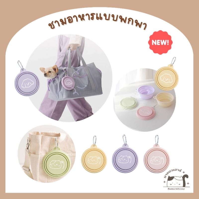 [E002] ชามอาหารซิลิโคนแบบพกพา สำหรับสัตว์เลี้ยง มี 2 ขนาด