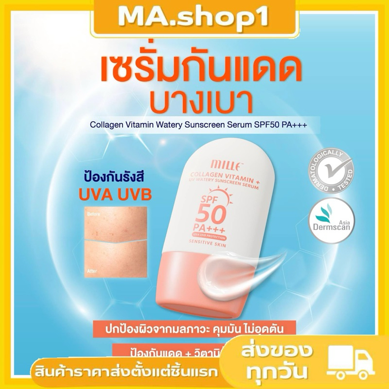 🌟MILLE กันแดดที่ทาแล้วล็อกผิวสวย สบายผิวเหมือนไม่ได้ทา ใช้ได้ทุกวัน!