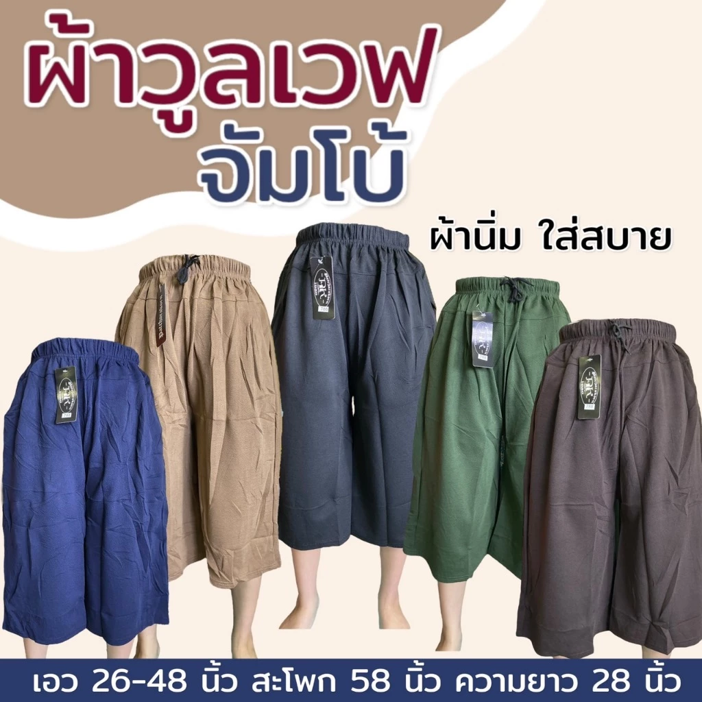 กางเกงขา5ส่วน ไซส์จัมโบ้ เอว 48 ผ้าวูลเวฟ กางเกงคนแก่ สาวอวบ อ้วน M41