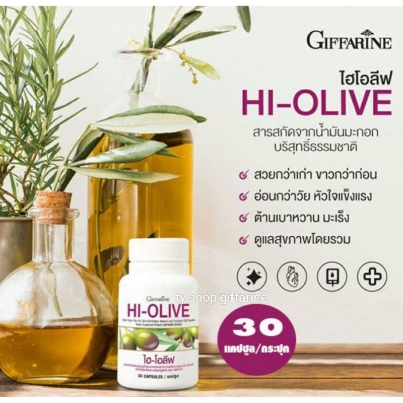 น้ำมันมะกอก บริสุทธิ์ ไฮ-โอลีฟ กิฟฟารีน Hi - Olive