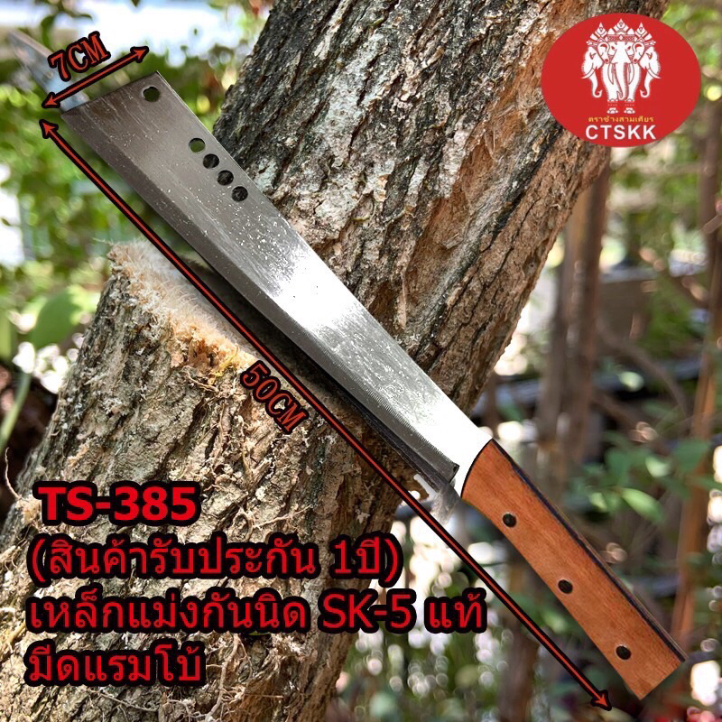 🔥🔥🔥รับประกัน1ปี มีดโต้พร้าแรมโบ้ด้ามไม้TS-385 เหล็กแมงกานีสSK-5 มีดโต้หัวตัด มีดโต้เหล็กอย่างดี ของแท้พร้อมส่ง