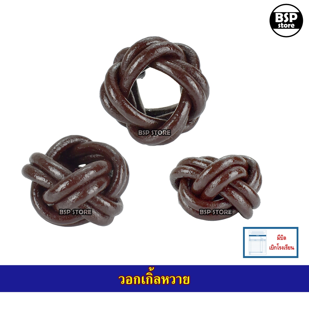 วอกเกิ้ลลูกเสือครู วอกเกิ้ลหวาย ตะกล้อหวาย สำหรับใส่ผ้าพันคอลูกเสือครู