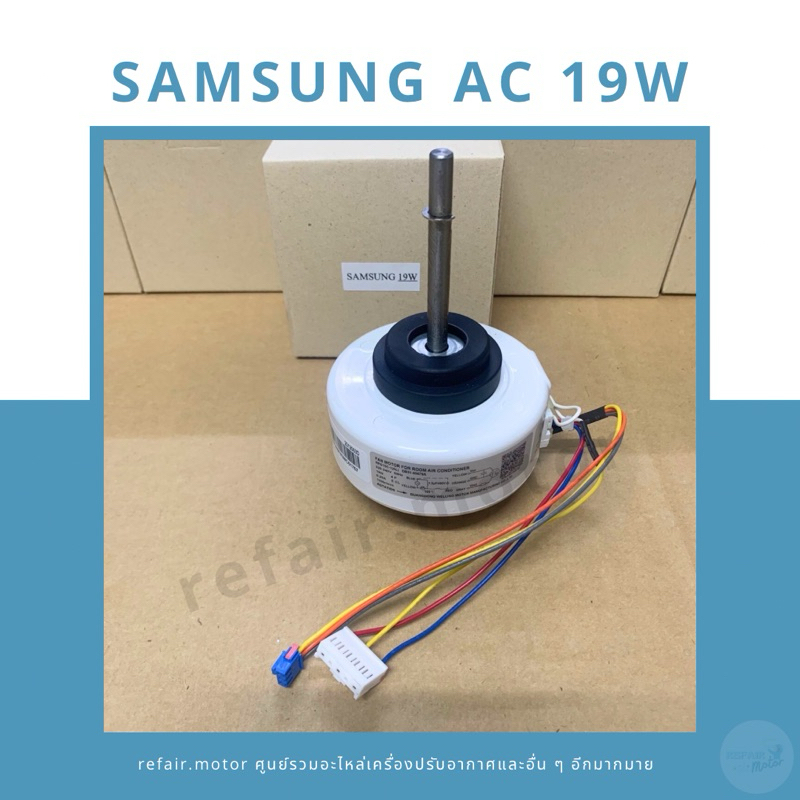 มอเตอร์แอร์คอยล์เย็น Samsung ไฟAC 19W แกนยาว DB31-00679A
