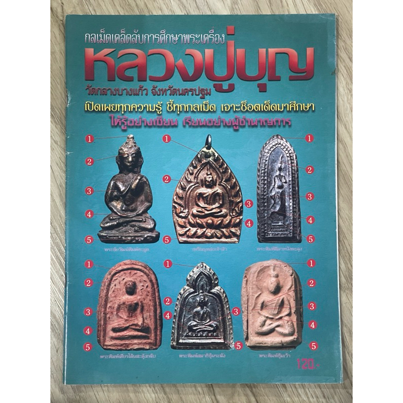 หนังสือกลเม็ดเคล็ดลับการศึกษาพระเครื่อง หลวงปู่บุญ วัดกลางวังแก้ว จ. นครปฐม เปิดเผยทุกความรู้ ชี้ทุก