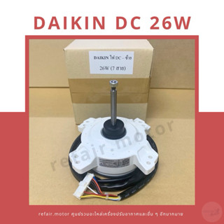 มอเตอร์แอร์คอยล์ร้อน Daikin ไฟDC 26W หมุนซ้าย 7สาย