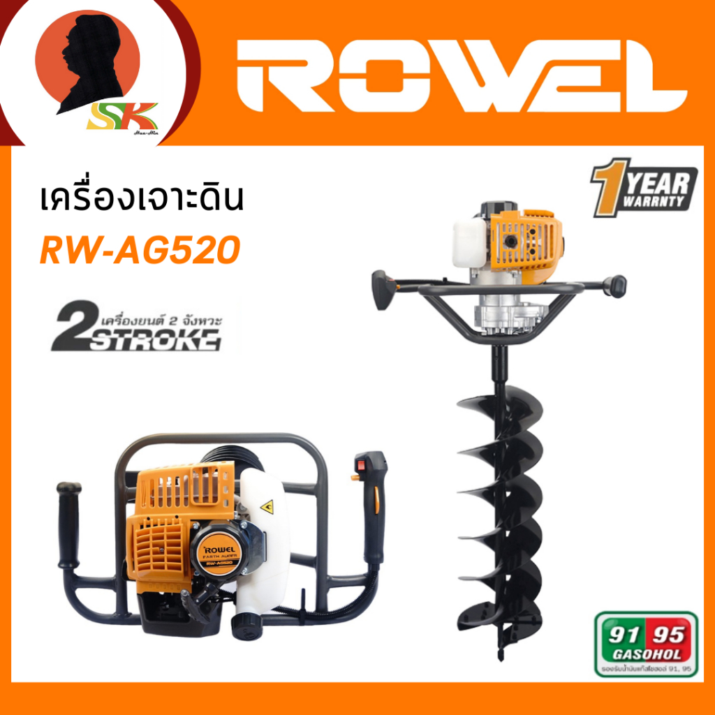 ROWEL เครื่องเจาะดิน เครื่องยนต์ 2 จังหวะ กำลัง 2 แรงม้า พร้อมดอกเจาะ 8 นิ้ว รุ่น AG-520