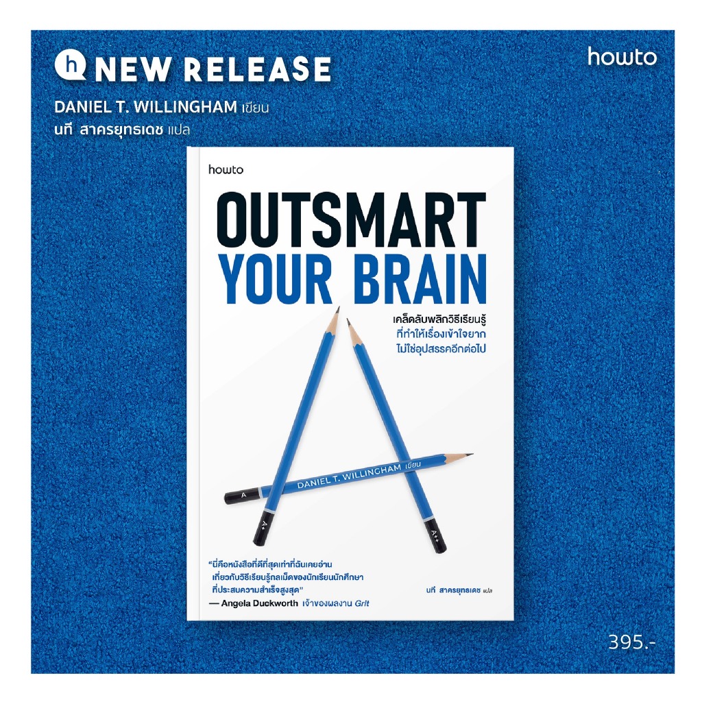 Outsmart Your Brain เคล็ดลับพลิกวิธีเรียนรู้ที่ทำให้เรื่องเข้าใจยากไม่ใช่อุปสรรคอีกต่อไป / แดเนียล ที. วิลลิงแฮม howto