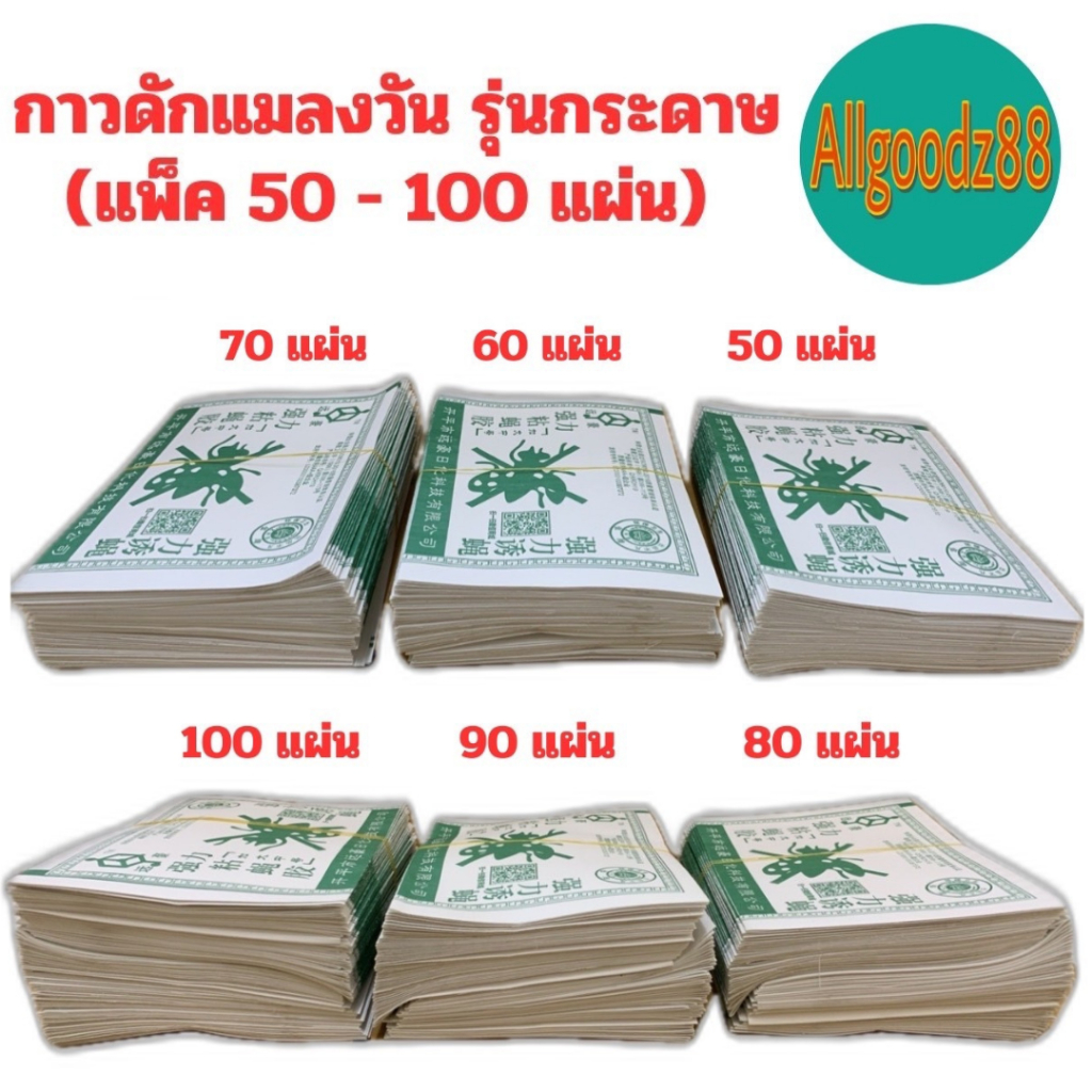 กาวดักแมลงวัน  รุ่นกระดาษ ( แพ็ค 50 - 100 แผ่น )*สามารถออกใบกำกับภาษีได้ค่ะ