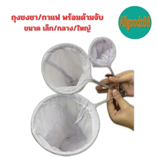 ถุงชงชา ชงกาแฟ ถุงกรองชา ผ้ากรองชา แบบมีด้ามจับ*สามารถออกใบกำกับภาษีได้ค่ะ