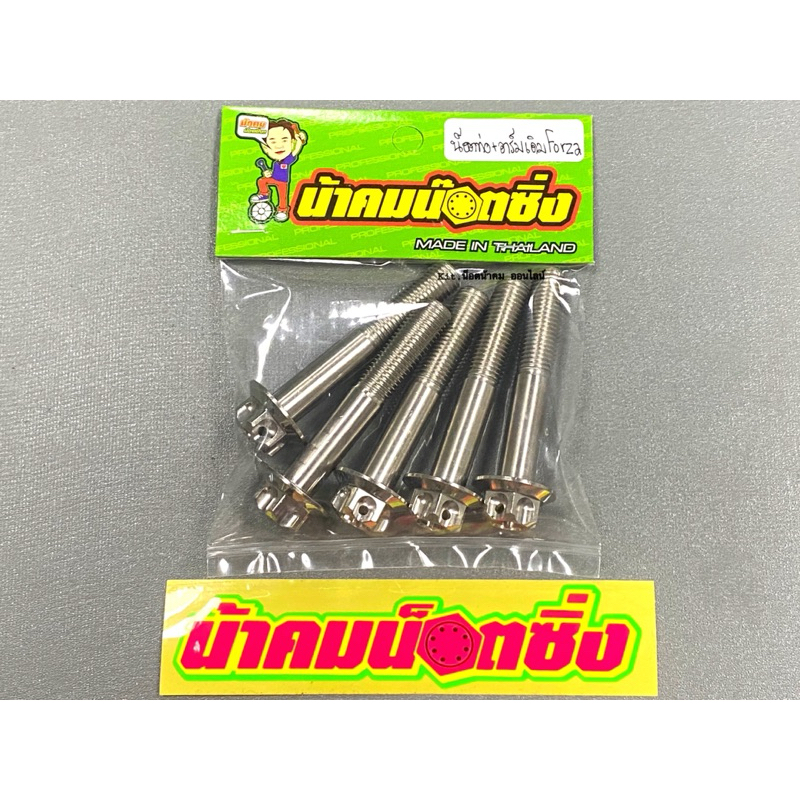 น็อตท่อ+อาร์มเดิม Forza300/350 หัวเฟืองเลส น้าคมน็อตซิ่ง (1ชุด 5ตัว)