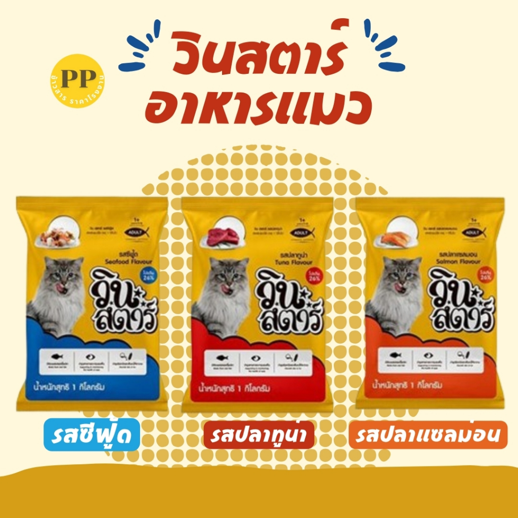อาหารแมว วินสตาร์ 1 kg ถุงบริษัท
