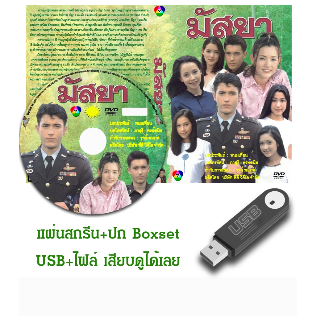 DVD / USB ละครไทยเก่า มัสยา (ปี 2543) (แอนดริว เกร้กสัน - บัวชมพู ฟอร์ด) (แถมปก)