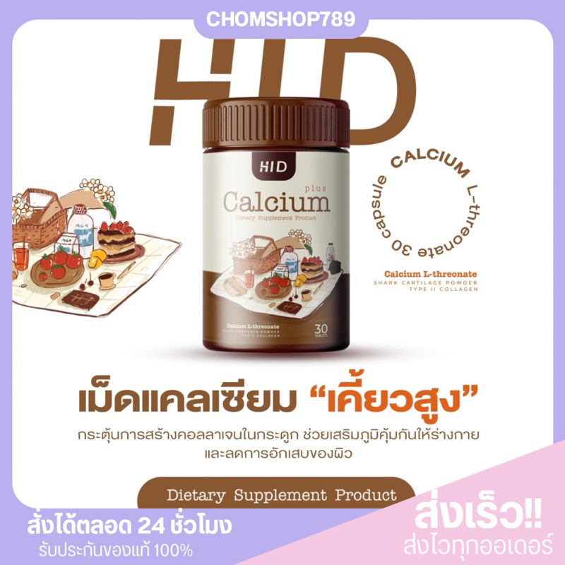 Hid Calcium เคี้ยวสูง ซื้อ 1 แถม 1 HiD Calcium plus ชนิดเคี้ยว เด็กทานได้อร่อย เพิ่มความสูง บำรุงข้อ บำรุงกระดูก