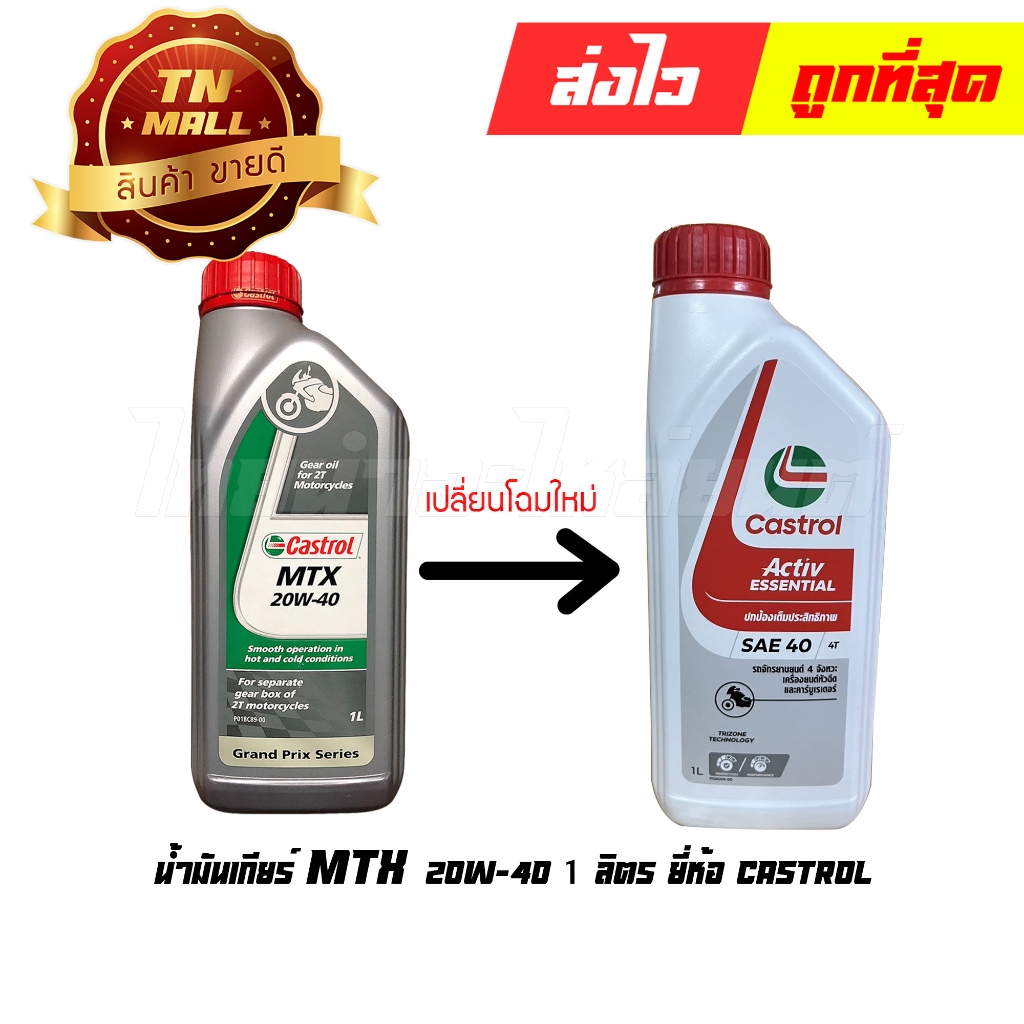 น้ำมันเกียร์ MTX 20W-40 2T 1ลิตร ยี่ห้อ Castrol