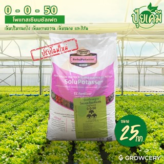 [G] ปุ๋ยเกล็ด 0-0-50 โพแทสเซียมซัลเฟต (ปุ๋ยเพิ่มความหวาน สีเ…