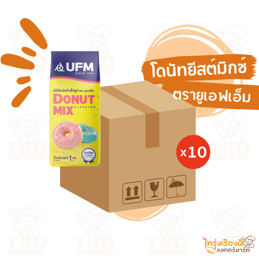 (ยกลัง10x1kg) โดนัทยีสต์มิกซ์ ตรายูเอฟเอ็ม แป้ง โดนัท UFM