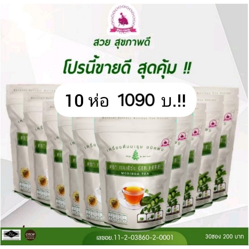 ชามะรุมเจนเฮิร์บโปรสุดคุ้ม10ห่อ หมดอายุ 13/01/2028