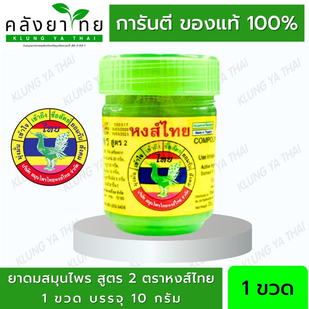 ยาดมสมุนไพรหงส์ไทย 2 ออนซ์ ขนาดกระปุก 40 มิลลิลิตร บรรจุสมุนไพร 10 กรัม