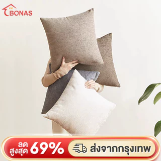 BONAS หมอนอิงสีเรียบหลายสี หมอน ผ้าฝ้ายสไตล์ญี่ปุ่น สไตล์ มินิมอล ใช้ใยสังเคราะห์คุณภาพดีเกรดA ไม่อับชื้น ป้องกันไรฝุ่น