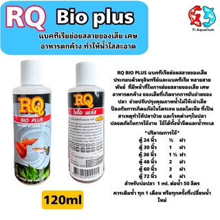 RQ BIO PLUS แบคทีเรียย่อยสลายของเสีย เศษอาหารตกค้าง ทำให้น้ำใสสะอาด