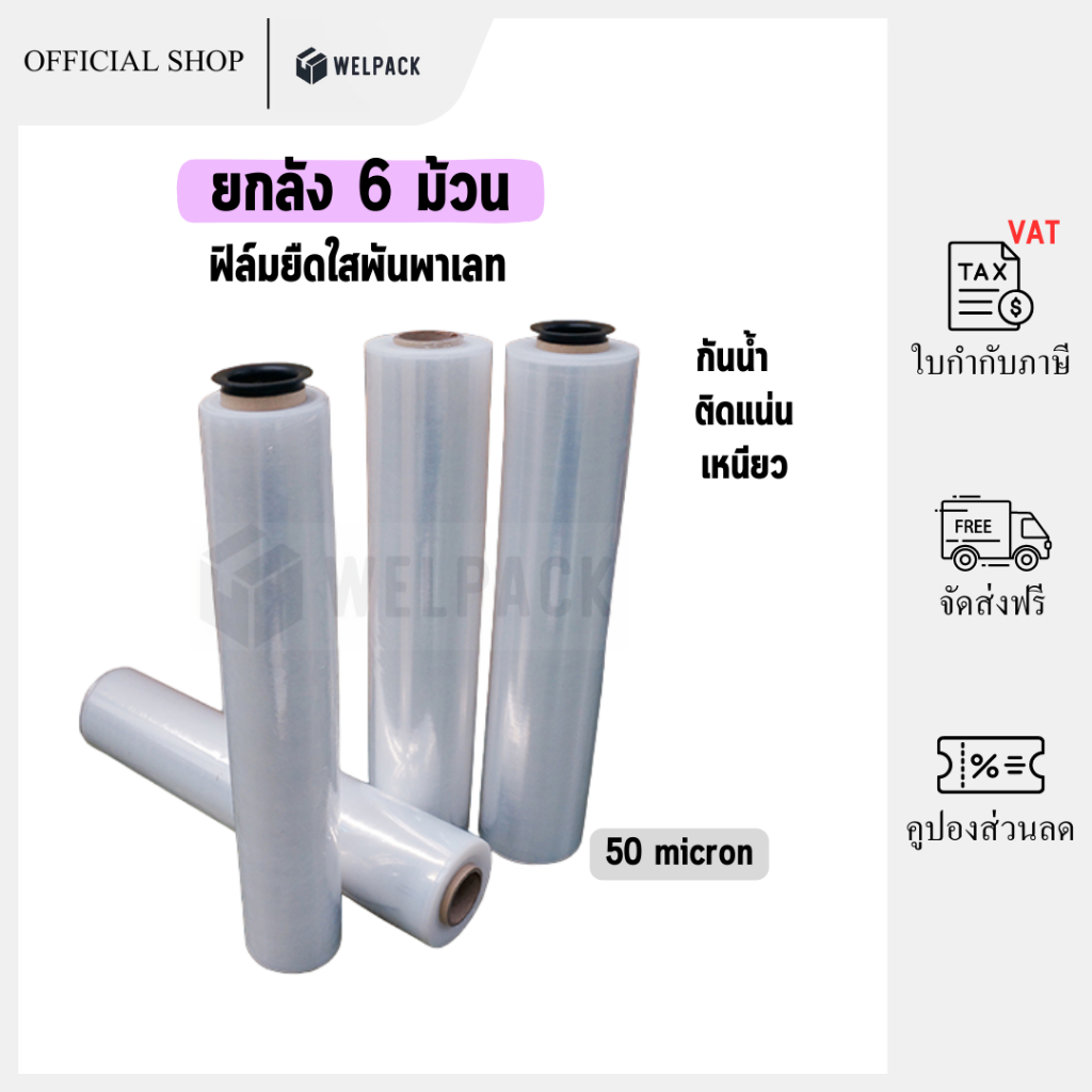 WELPACK ဖလင်ယစ်ဆန့် ကြည် (တစ်လုံး 6 လိပ်) သေတ္တာပတ်/ပိတ်ရန် အသုံးဝင်