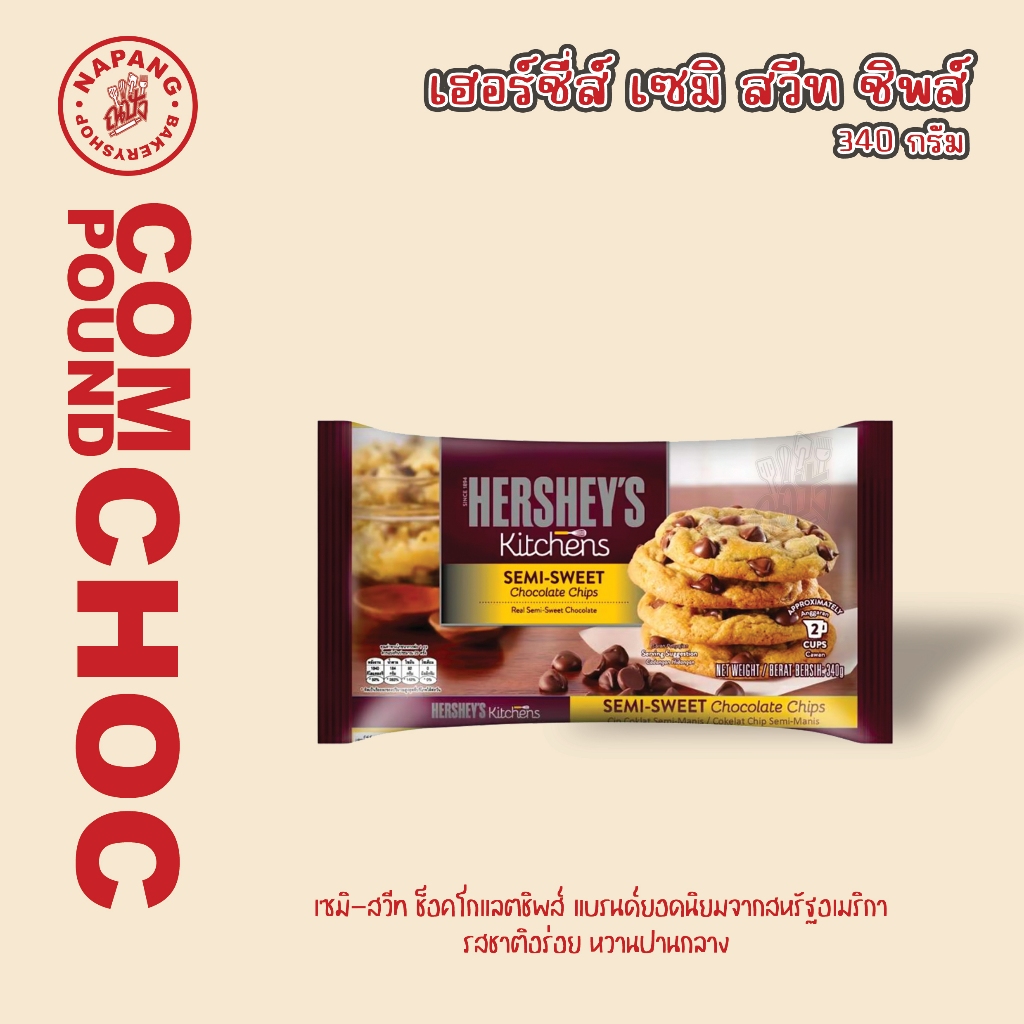 เฮอร์ชีส์ เซมิ สวีท ช็อกโกแลตชิพ Hershey's Semi Sweet Chocolate 340 g