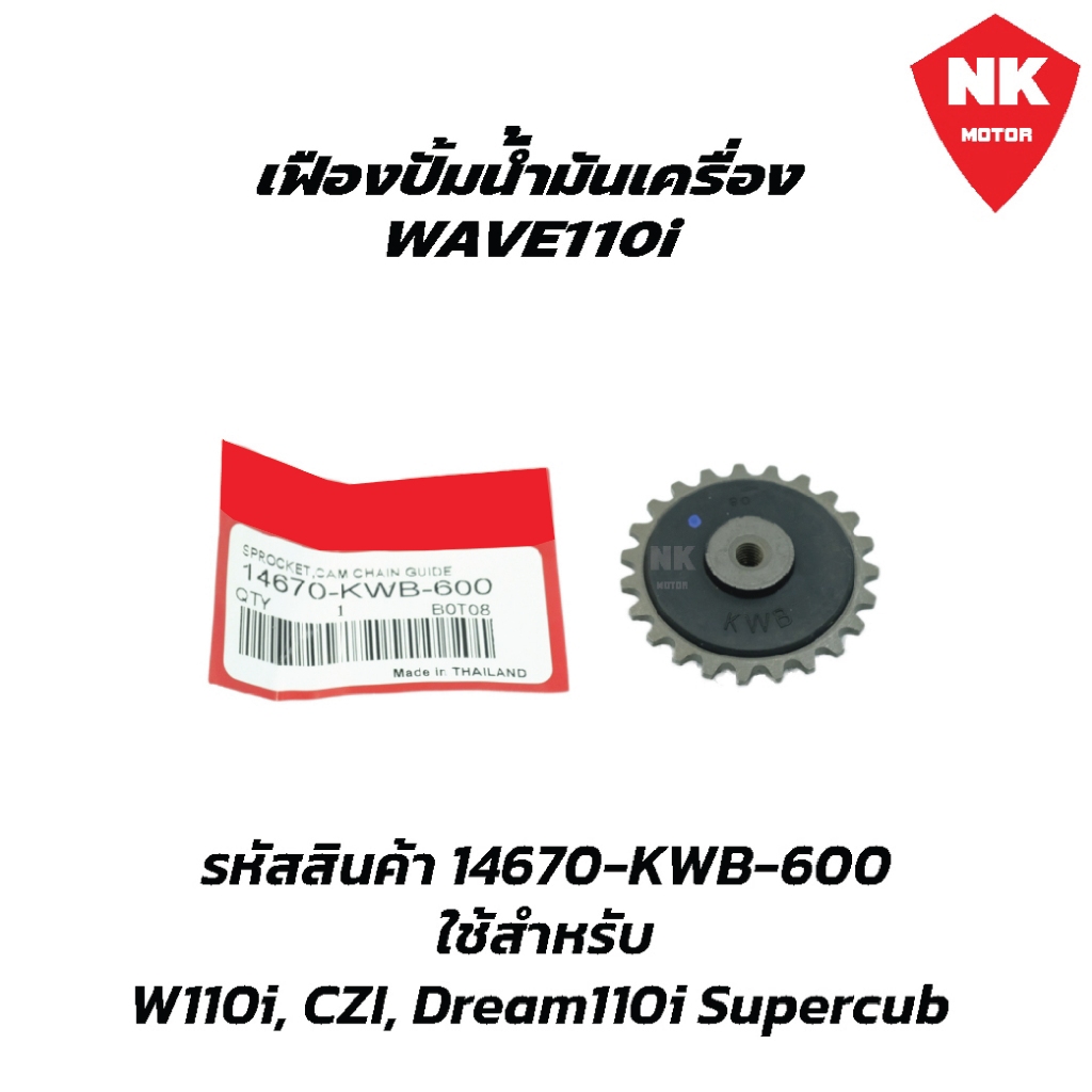 เฟืองขับปั้มน้ำมันเครื่อง W110i, CZI, Dream110i Supercub รหัสสินค้า 14670-KWB-600