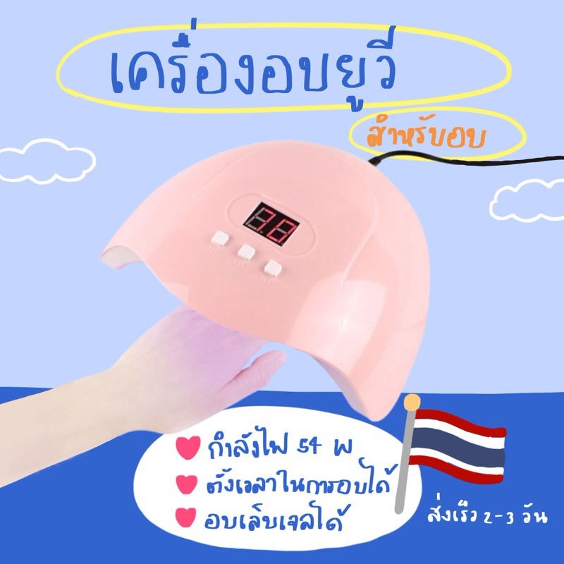 เครื่องอบยูวีเรซิน แห้งไว ใช้กับงานDIY พร้อมส่ง