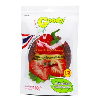 สตรอเบอร์รี่อบแห้ง 100ก. ตรากู๊ดดี้
