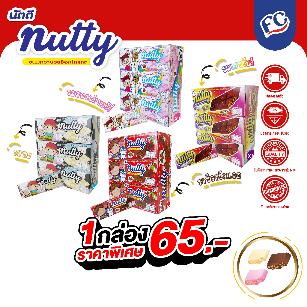 FC นัตตี้ ช็อกโกแลตบาร์ (Nutty Chocolate) ขนมหวานช็อกโกแลตผสมเกล็ดขนมปัง 1 แพ็ค 12 กล่อง (มีเครื่องหมายฮาลาล)